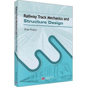 铁路轨道力学与结构设计