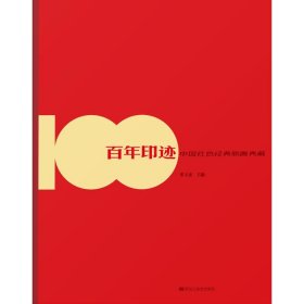 百年印迹 中国红色经典版画典藏
