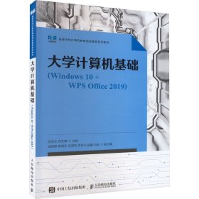 大学计算机基础(Windows10+WPS