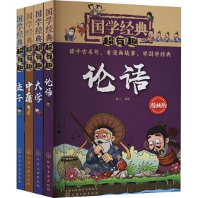 国学经典超有趣 论语 大学 中庸 孟子 漫画版(全4册)