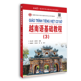 越南语基础教程(3)