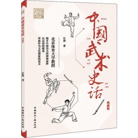 中国武术史话 典藏版