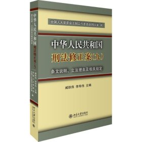 《中华人民共和国刑法修正案(九)》条文说明、立法理由及相关规定