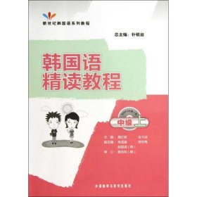 韩国语精读教程(中级上)