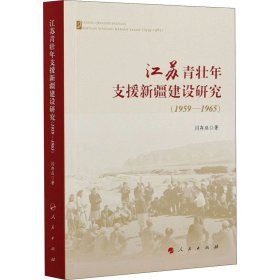 江苏青壮年支援新疆建设研究(1959-1965)