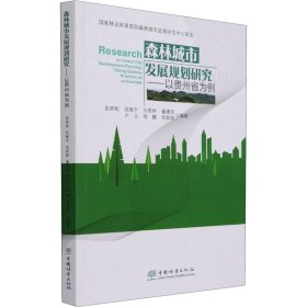 森林城市发展规划研究——以贵州省为例