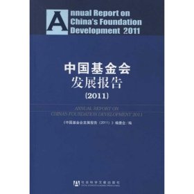 中国基金会发展报告(2011)
