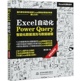 Excel自动化Power Query智能化数据清洗与数据建模 视频全解版