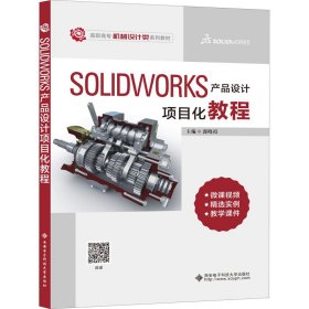 SOLIDWORKS产品设计项目化教程