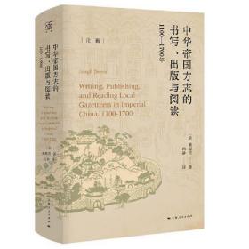 中华帝国方志的书写、出版与阅读：1100—1700年（论衡系列）