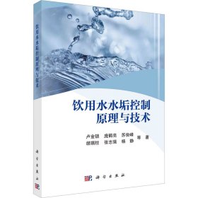 饮用水水垢控制原理与技术