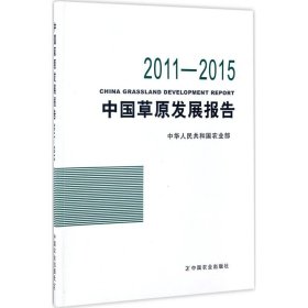 中国草原发展报告