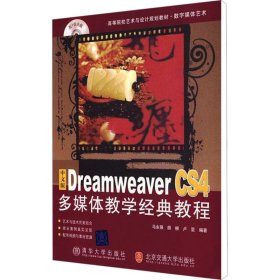 中文版Dreamweaver CS4多媒体教学经典教程 马永强,胡柳,