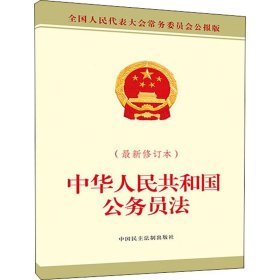 中华人民共和国公务员法(最新修订本)