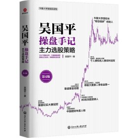 吴国平操盘手记 主力选股策略 第4版