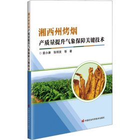 湘西州烤烟产质量提升气象保障关键技术