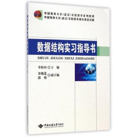 数据结构实习指导书(中国地质大学武汉实验教学系列教材)