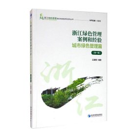 浙江绿色管理案例和经验——城市绿色管理篇（第一辑）