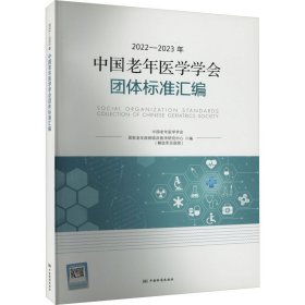 2022-2023年中国老年医学学会团体标准汇编