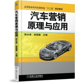 汽车营销原理与应用(应用型本科汽车类专业十二五规划教材)