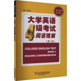 大学英语四级考试阅读理解(第2版)