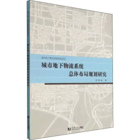 城市地下物流系统总体布局规划研究