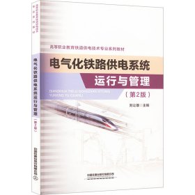 电气化铁路供电系统运行与管理(第2版)