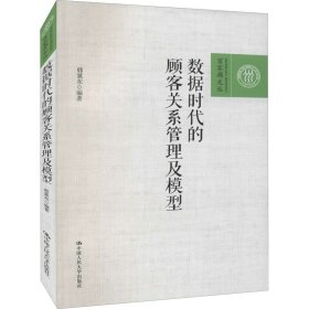 数据时代的顾客关系管理及模型