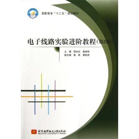 电子线路实验进阶教程(第2版)/谭永红 雷跃/高职高专.十二五
