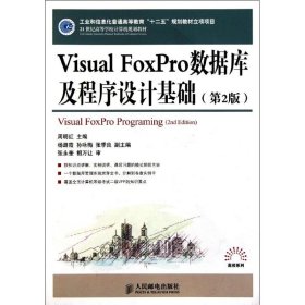 Visual FoxPro数据库及程序设计基础(第2版21世纪高等学校计算机规划教材)