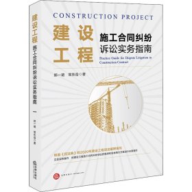 建设工程施工合同纠纷诉讼实务指南