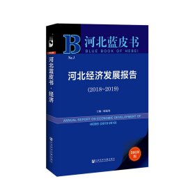 河北经济发展报告(2018-2019)