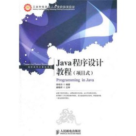 Java程序设计教程（项目式）