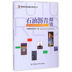 石油沥青期货/期货投资者教育系列丛书