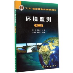环境监测(第二版)/陈玲 赵建夫