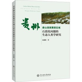 贵州麻山苗族聚居区域石漠化问题的生态人类学研究