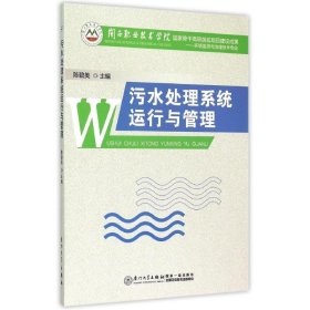 污水处理系统运行与管理/陈碧美