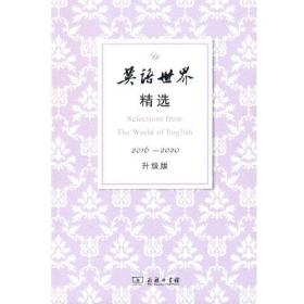 英语世界精选2016—2020（升级版）