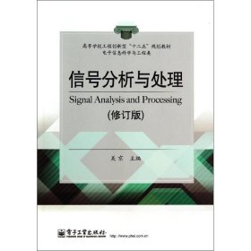 信号分析与处理(修订版)/吴京