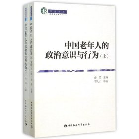 中国老年人政治意识与行为(全2册)