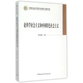 论科学社会主义和中国特色社会主义/学部委员专题文集
