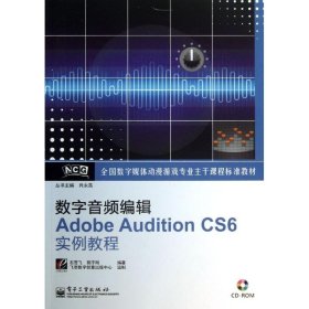数字音频编辑ADOBE AUDITION CS6实例教程