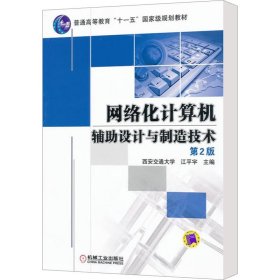 网络化计算机辅助设计与制造技术 第2版