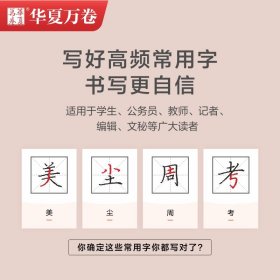 现代汉语3500高频常用字 楷书 教学版