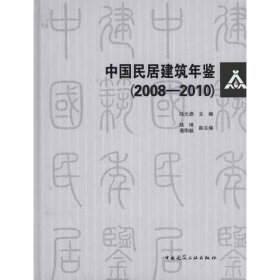 中国民居建筑年鉴(2008-1010)含光盘
