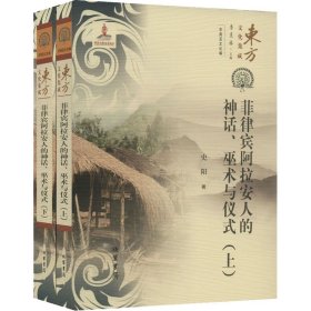 菲律宾阿拉安人的神话、巫术和仪式(全2册)