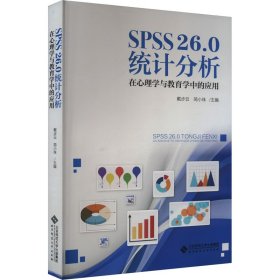 SPSS26.0统计分析