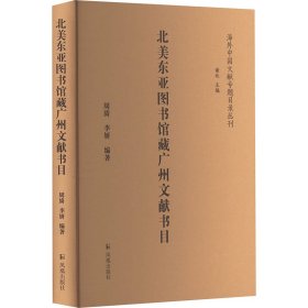 北美东亚图书馆藏广州文献书目