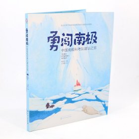 勇闯南极 中国南极科考队建站之旅