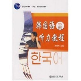 韩国语听力教程(第二册)(配有光盘)